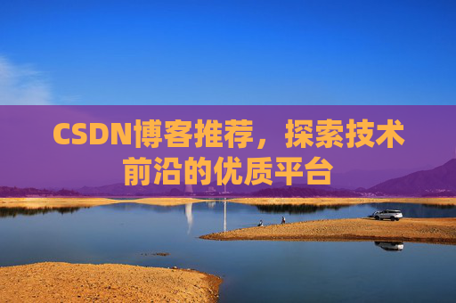 CSDN博客推荐，探索技术前沿的优质平台