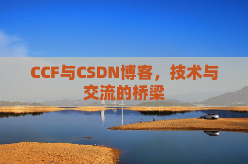 CCF与CSDN博客，技术与交流的桥梁