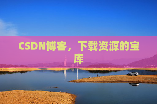 CSDN博客，下载资源的宝库
